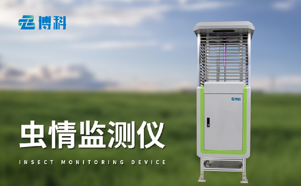 蟲情測(cè)報(bào)儀