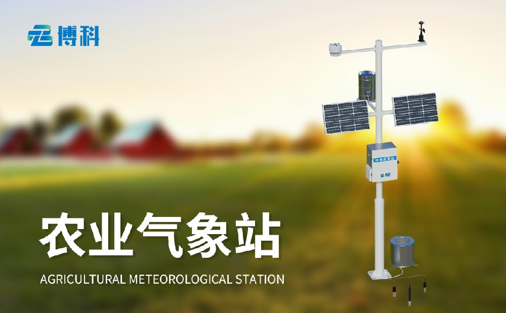 農(nóng)業(yè)自動(dòng)氣象站